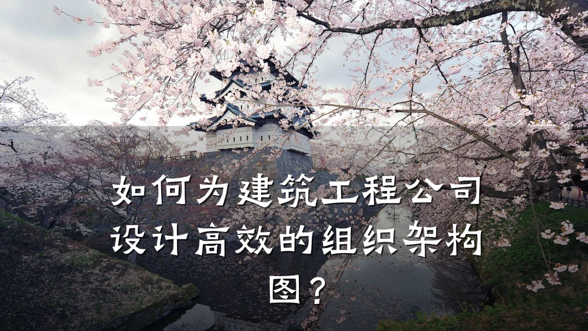 如何为建筑工程公司设计高效的组织架构图？