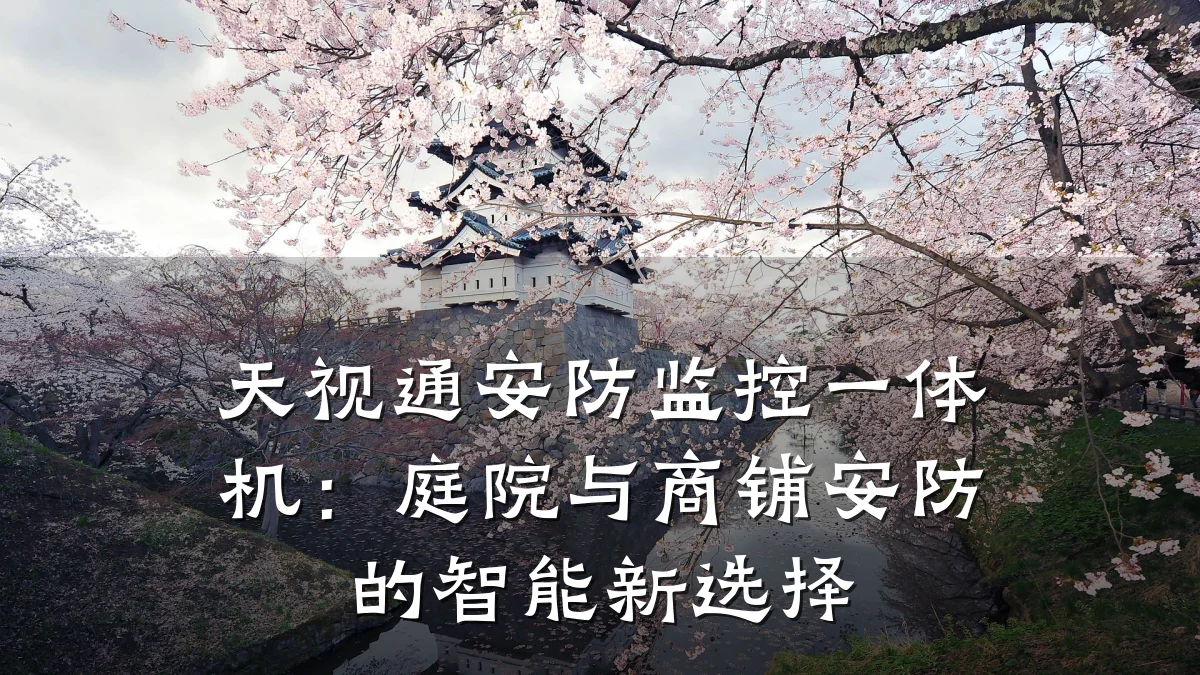 天视通安防监控一体机:庭院与商铺安防的智能新选择