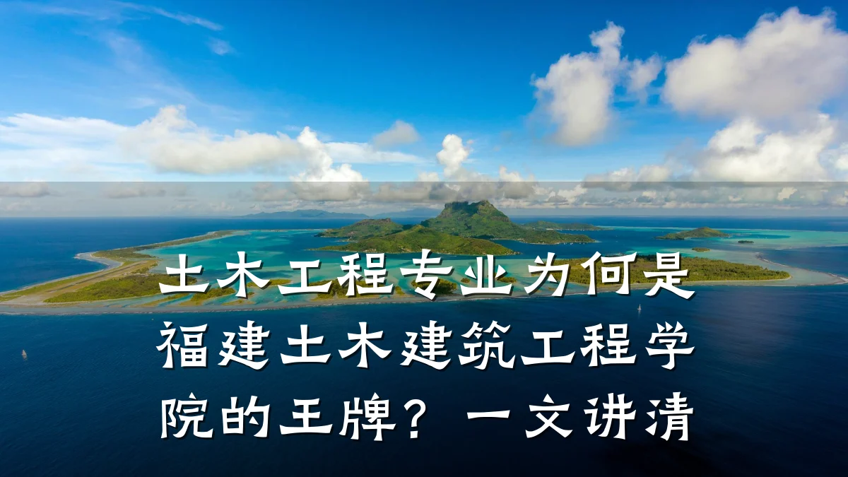 土木工程专业为何是福建土木建筑工程学院的王牌？一文讲清