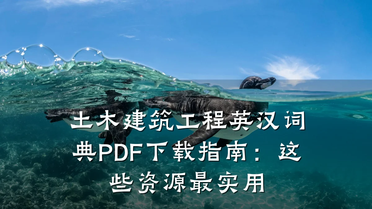 土木建筑工程英汉词典PDF下载指南：这些资源最实用
