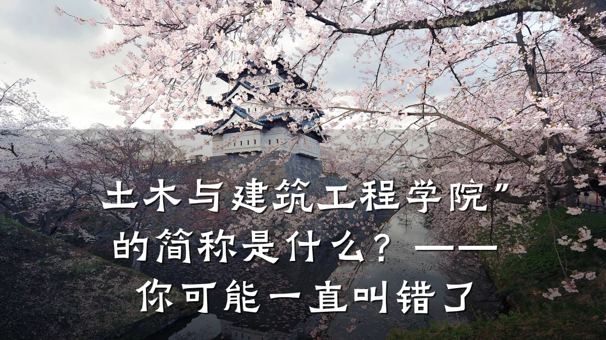 土木与建筑工程学院”的简称是什么？——你可能一直叫错了