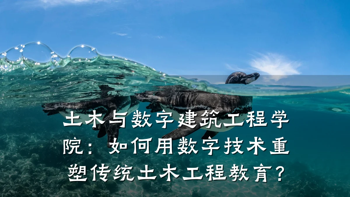 土木与数字建筑工程学院：如何用数字技术重塑传统土木工程教育？