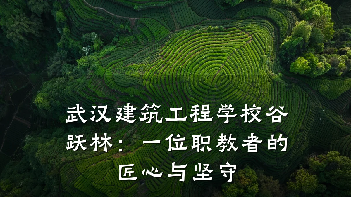 武汉建筑工程学校谷跃林：一位职教者的匠心与坚守