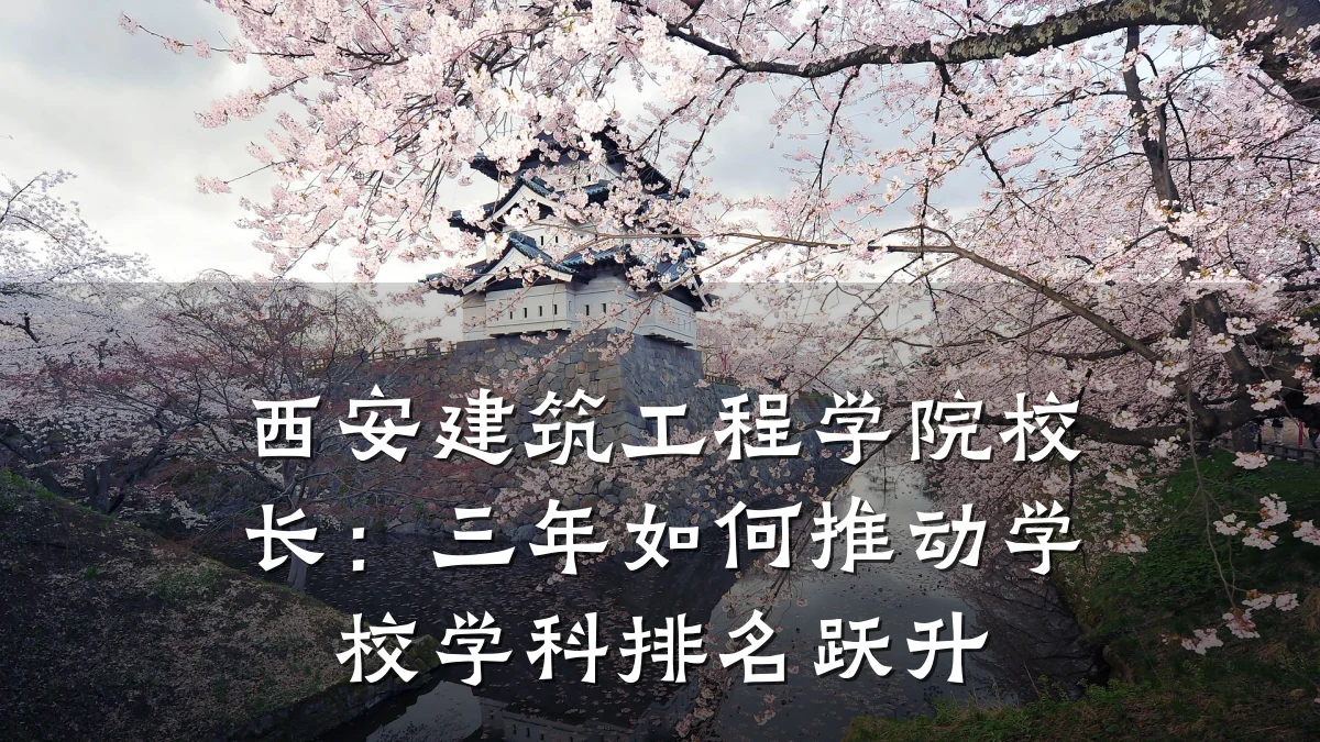 西安建筑工程学院校长:三年如何推动学校学科排名跃升