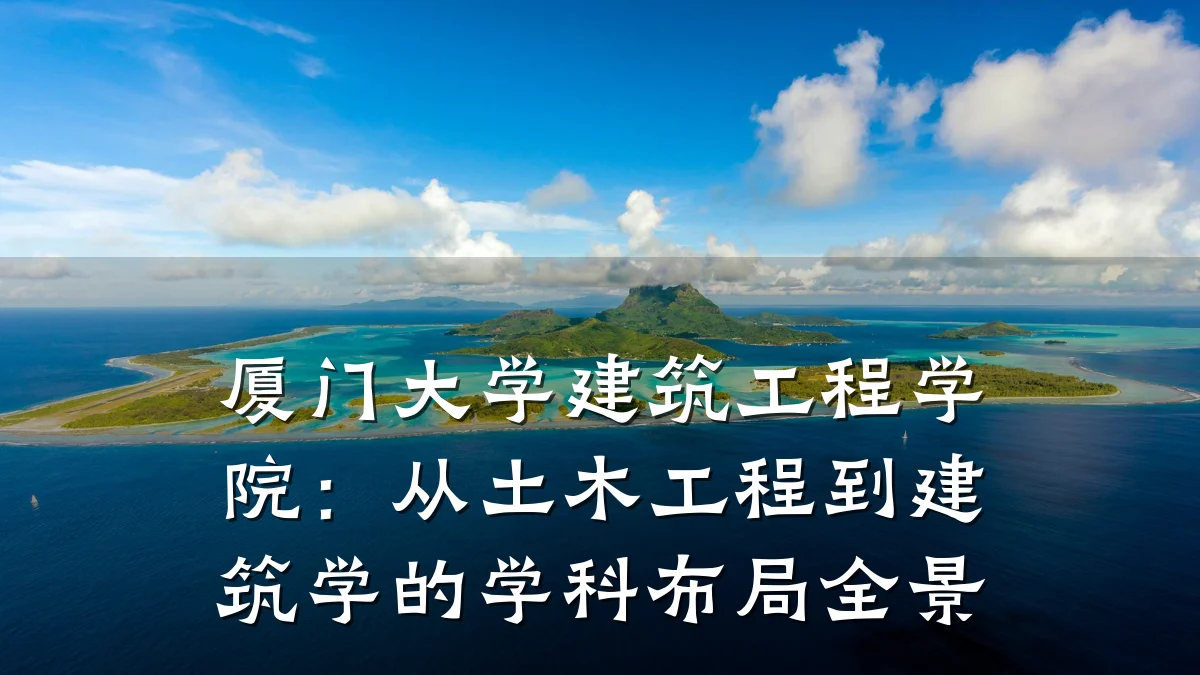 厦门大学建筑工程学院：从土木工程到建筑学的学科布局全景