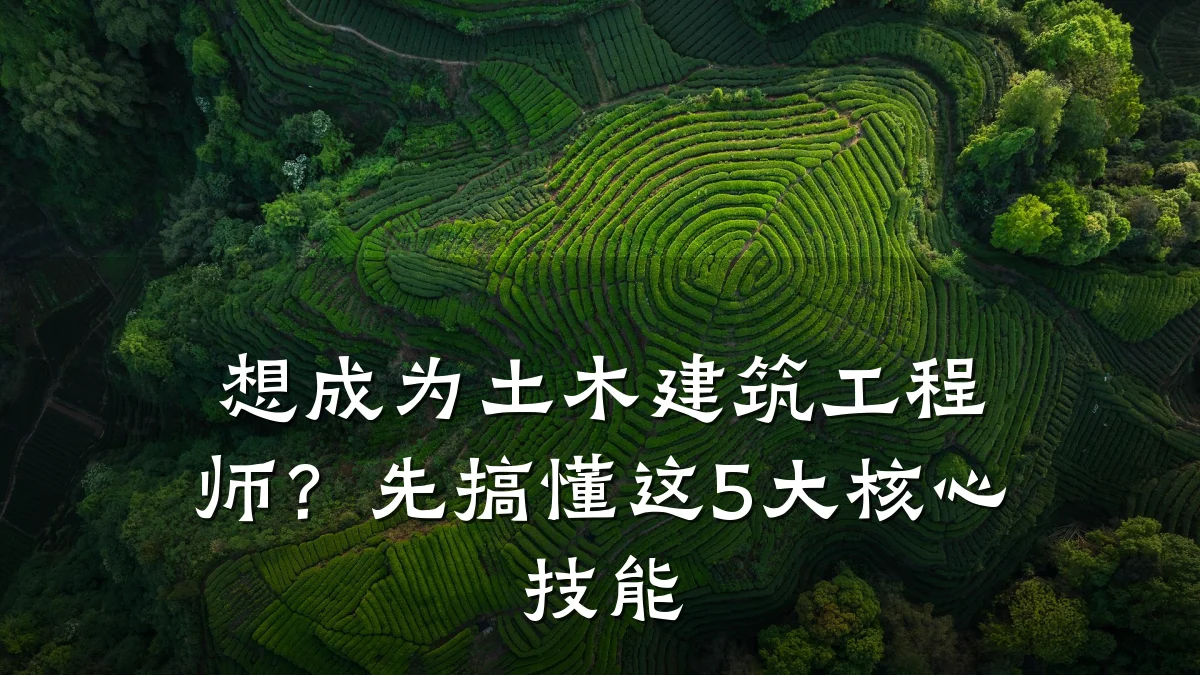 想成为土木建筑工程师？先搞懂这5大核心技能
