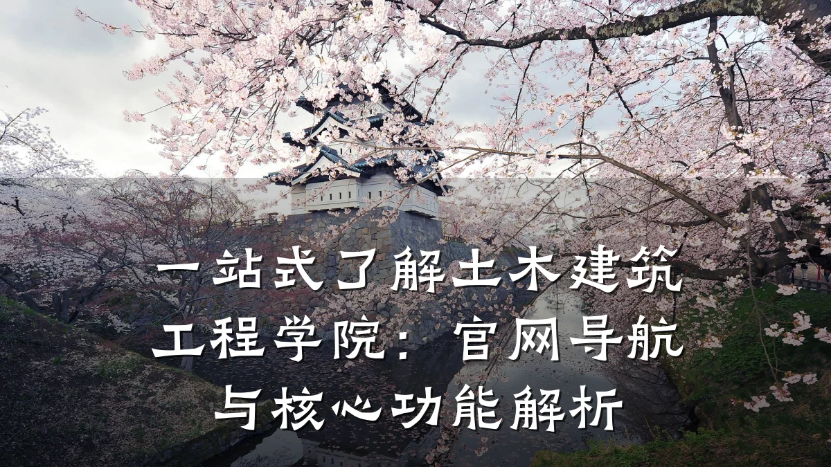 一站式了解土木建筑工程学院：官网导航与核心功能解析