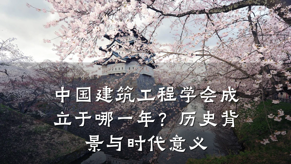 中国建筑工程学会成立于哪一年？历史背景与时代意义