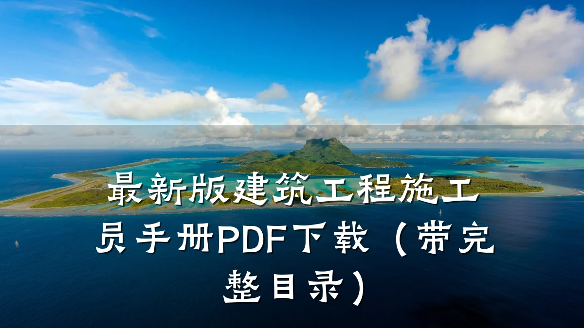 最新版建筑工程施工员手册PDF下载（带完整目录）