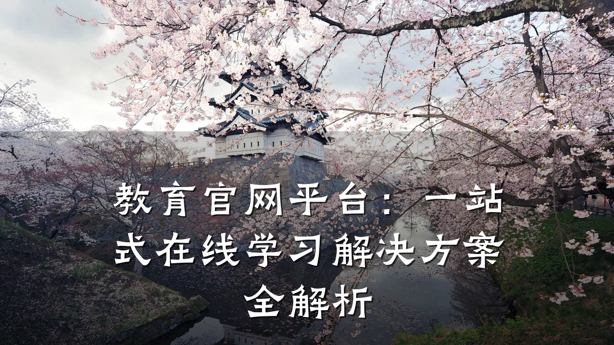 教育官网平台：一站式在线学习解决方案全解析