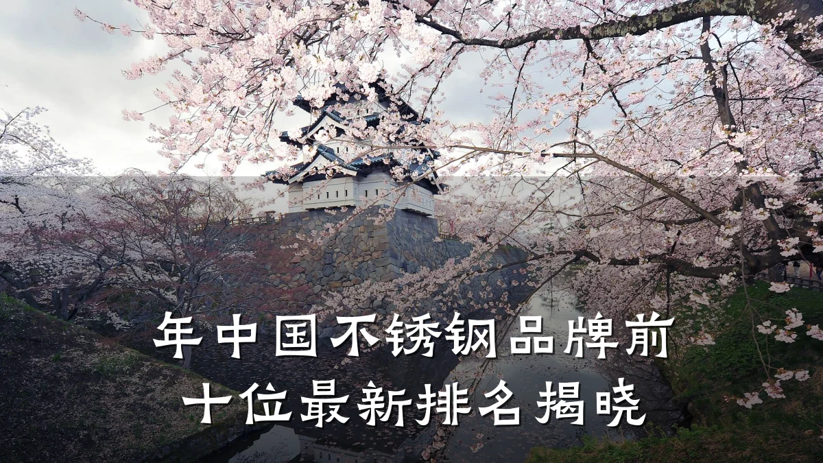 年中国不锈钢品牌前十位最新排名揭晓