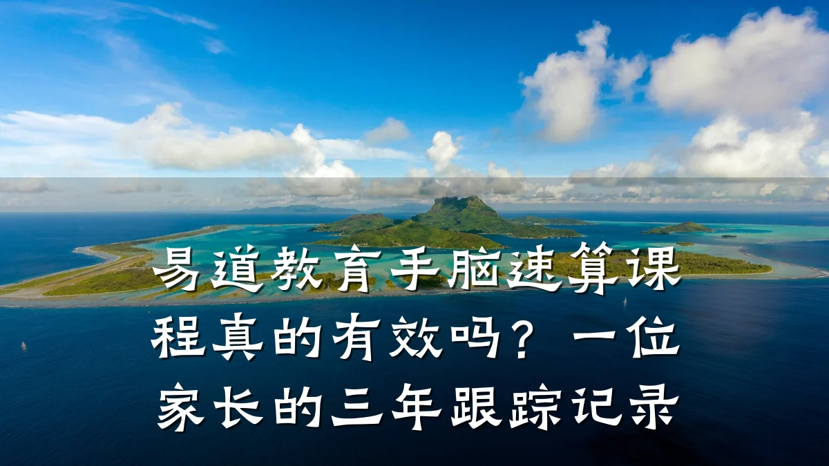 易道教育手脑速算课程真的有效吗?一位家长的三年跟踪记录