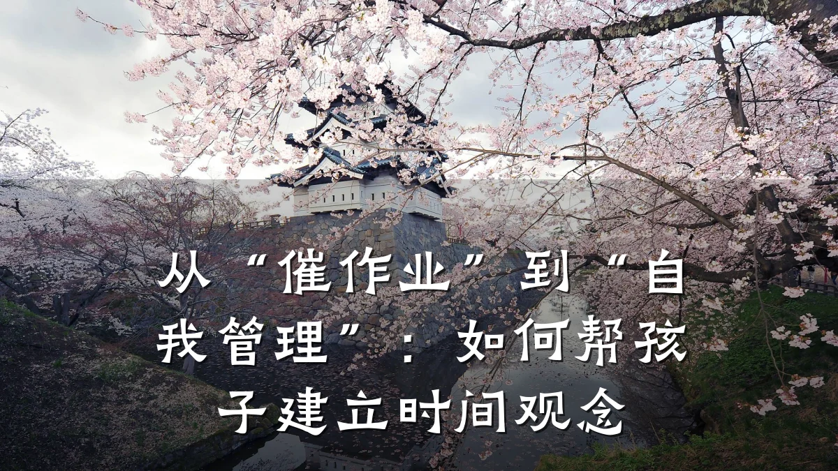 从“催作业”到“自我管理”：如何帮孩子建立时间观念