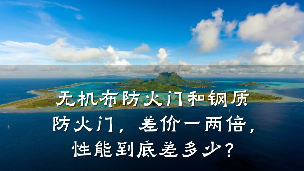 无机布防火门和钢质防火门,差价一两倍,性能到底差多少?